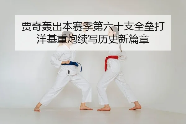 贾奇轰出本赛季第六十支全垒打 洋基重炮续写历史新篇章