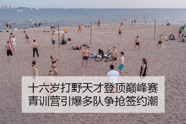 十六岁打野天才登顶巅峰赛 青训营引爆多队争抢签约潮